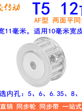 T512齿同步带轮AF齿宽11内孔5 6 6.A35 8 10 同步轮PA12T5100-A-P