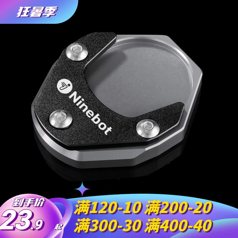 适用于九号FzMIX/F30c/FMIX边撑垫侧架加大加宽T座辅助电动车改装