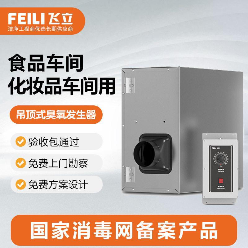 吊顶式臭氧发生器食品厂化妆品车间用臭氧发生器