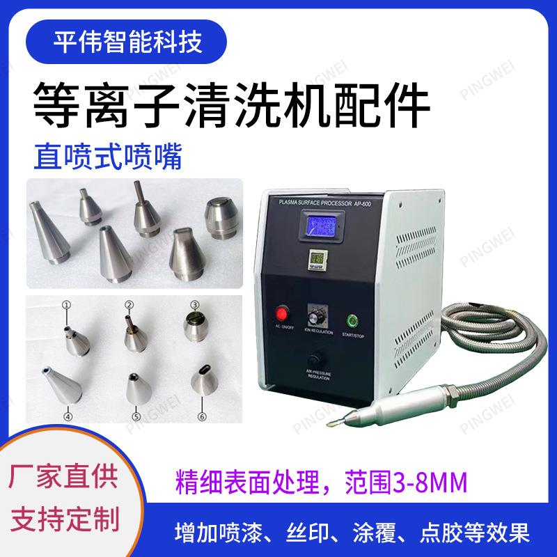 等离子表面处理机喷头配件低温旋转直喷式学校等离子体电晕清洗机