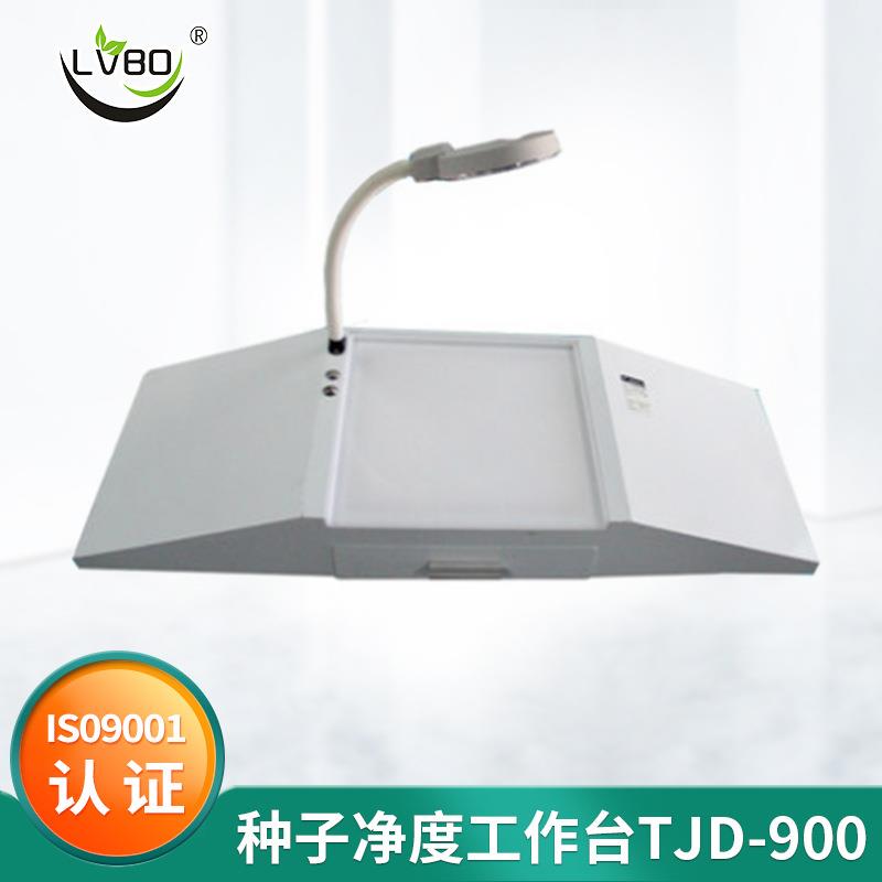 TJD-900种子净度工作台净度分析台幼苗植物叶片种子工作台0.1