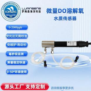 痕量溶解氧微量DO水质传感器分析仪检测仪在线监测