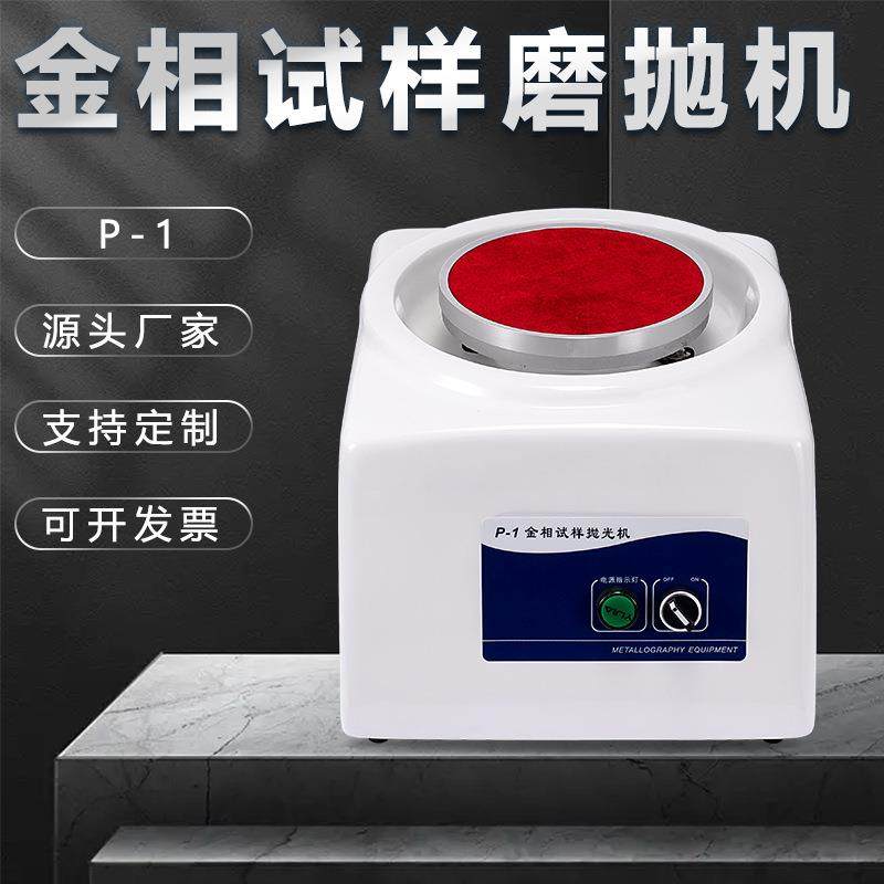 金相磨抛机p-1台式研磨机汽车手机屏幕打磨金属划痕镜面抛光机