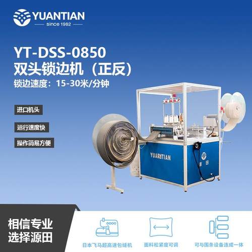 佛山床垫边料双头锁边机（正反）YT-DSS-0850