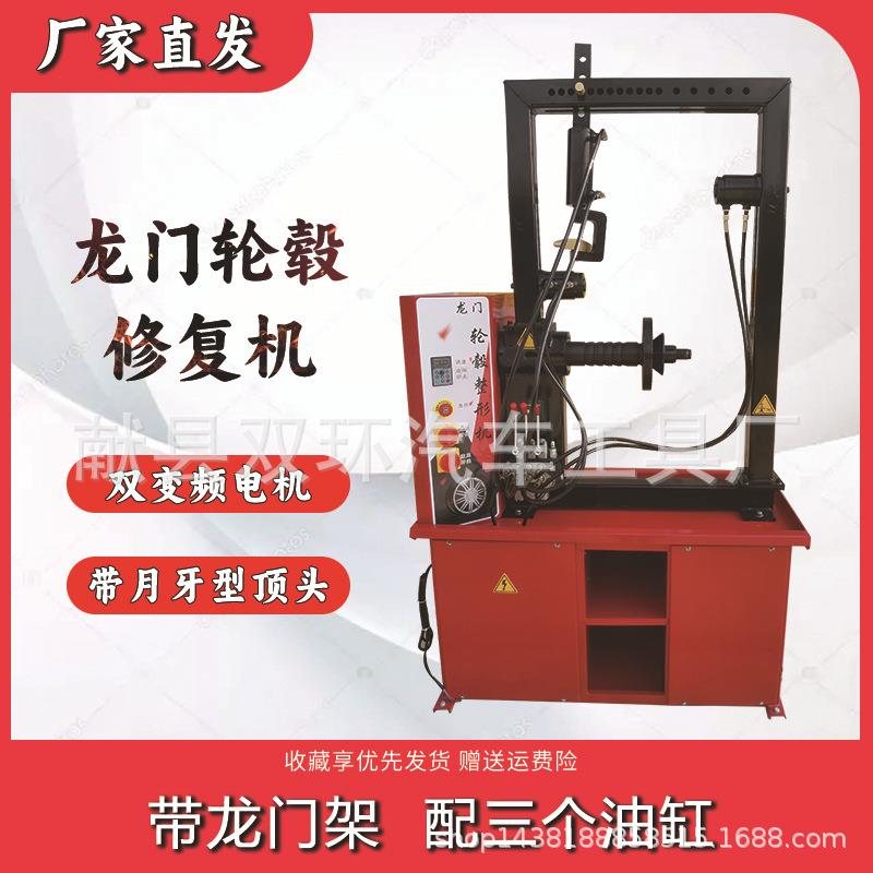 汽车修复机龙门轮毂修复机铝合金钢圈失圆修复机三油缸轮毂修复机