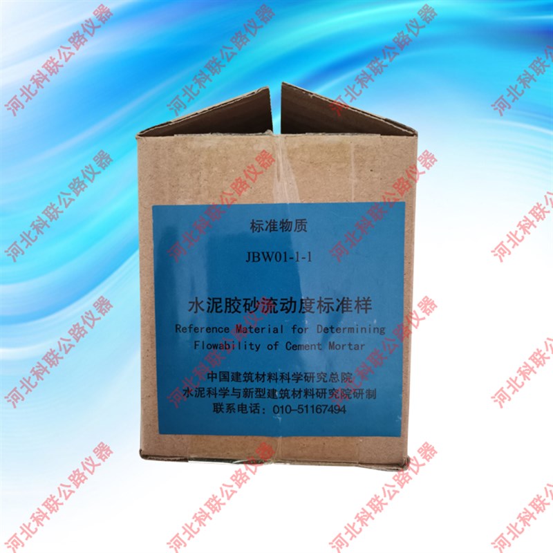 水泥胶砂流动度标准样 标样 标准粉 水泥胶砂流动度跳桌标准样
