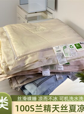 100SaLF兰精天丝夏凉被凉感夏被套可机水洗空调被薄款被子单双人