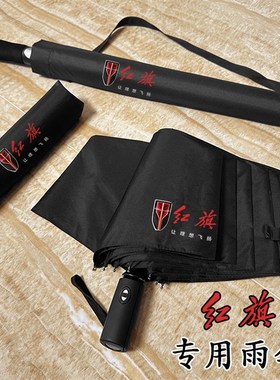 适用红旗汽车原厂专用全n自动折叠长柄雨伞h5hs5hs3h6黑色定制log