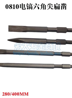 0810电镐凿子六角尖扁凿q400MM加长小电镐凿子17280MM 镐纤 平