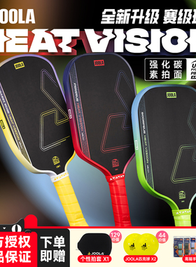 JOOLA尤拉Heat Vision碳纤维赛事专业USAPA认证热压进阶匹克球拍