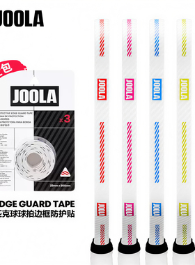 JOOLA匹克球拍全包保护条Pro IV专业耐磨防磕刮16mm边框护边条