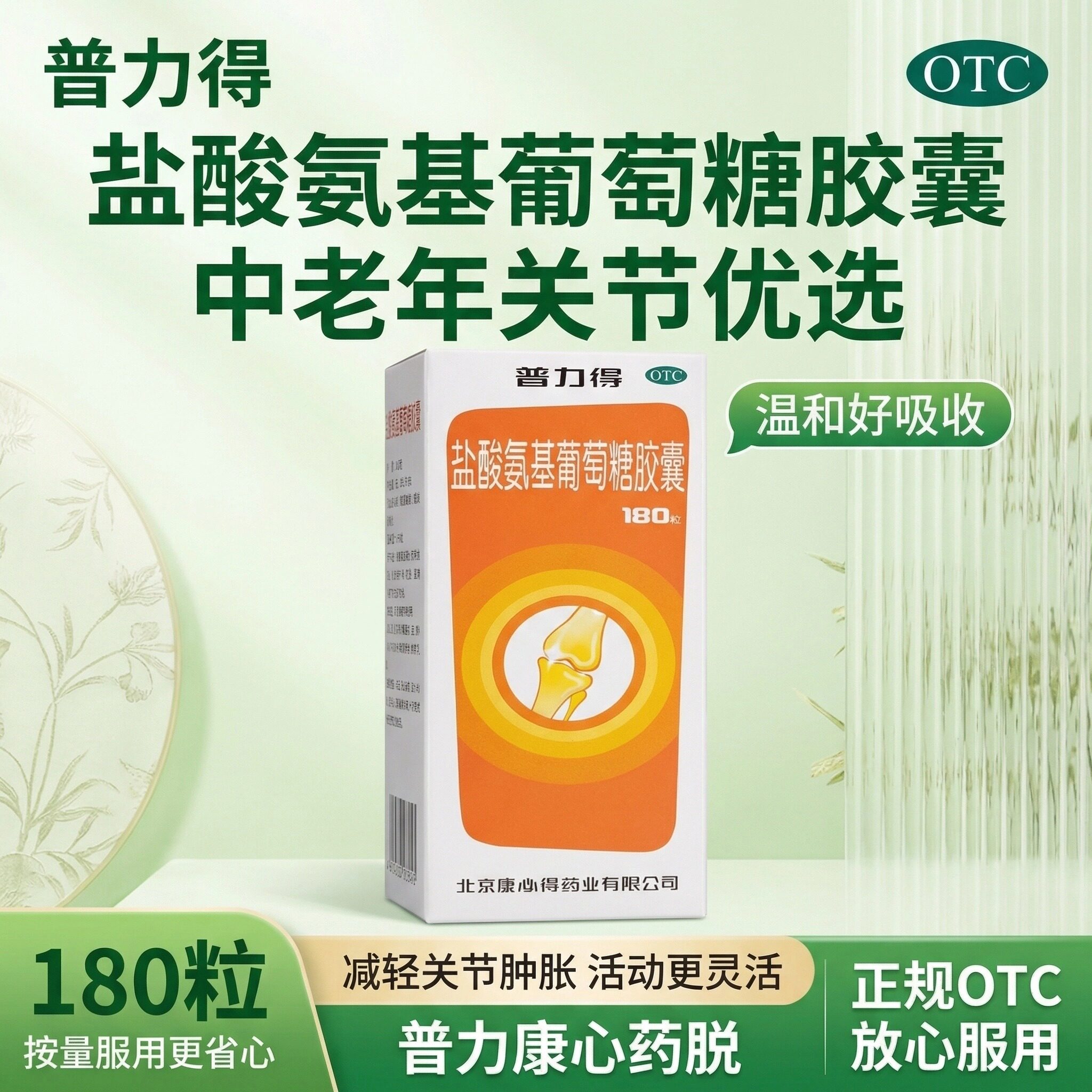 康必得普力得盐酸氨基葡萄糖胶囊180粒缓解骨关节炎疼痛肿胀