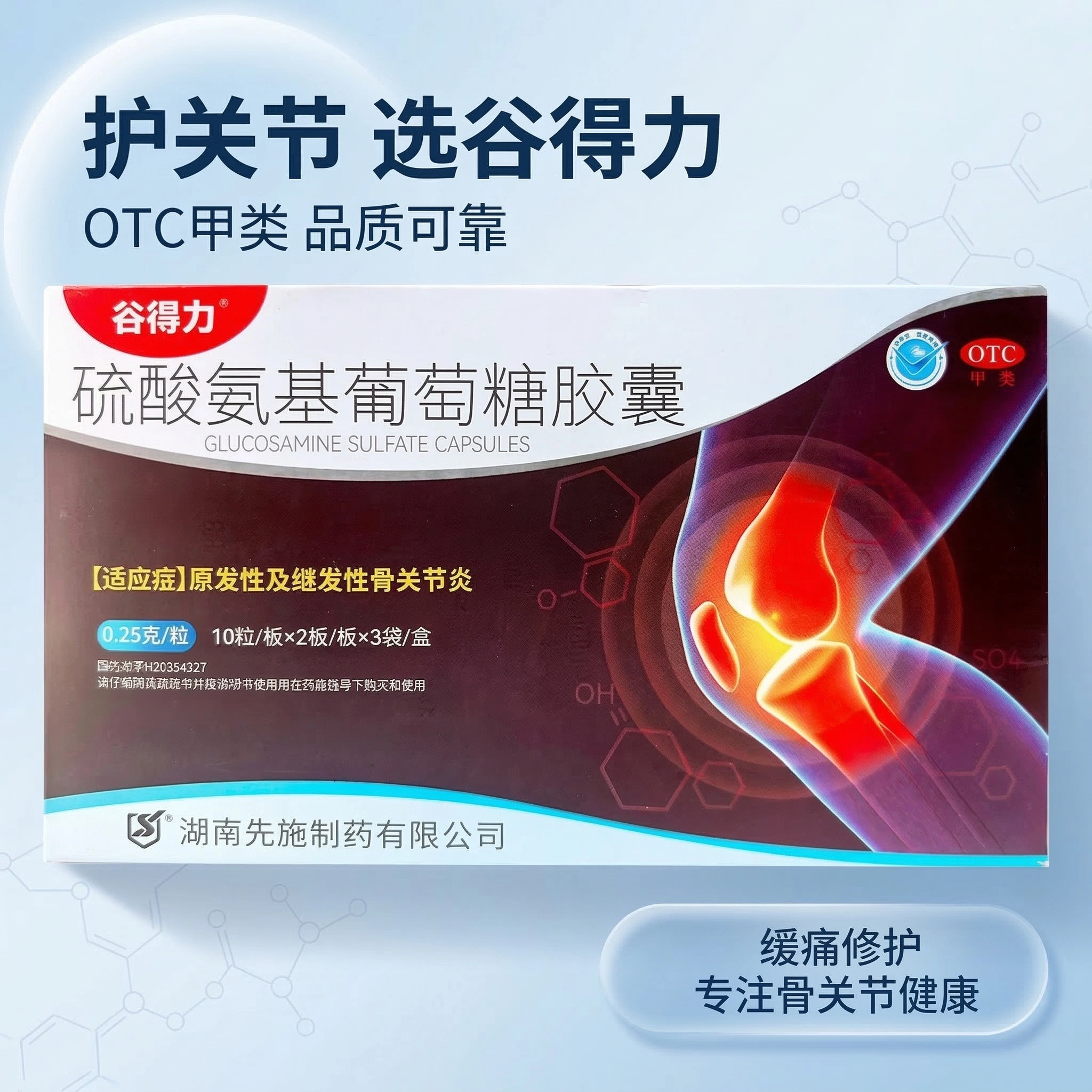 谷得力硫酸氨基葡萄糖胶囊 0.25g*60粒/盒原发性及继发性骨关节炎