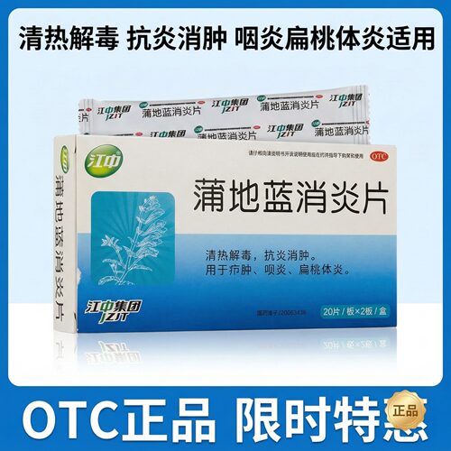 【江中】蒲地蓝消炎片0.3g*40片/盒