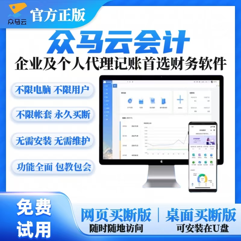 众马云会计财务软件记账软件会计软件代理记账做账报税软件网页版买断版