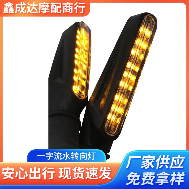 摩托车转向灯 一字流水转向灯 汽摩改装配件转弯灯 LED流水转向灯
