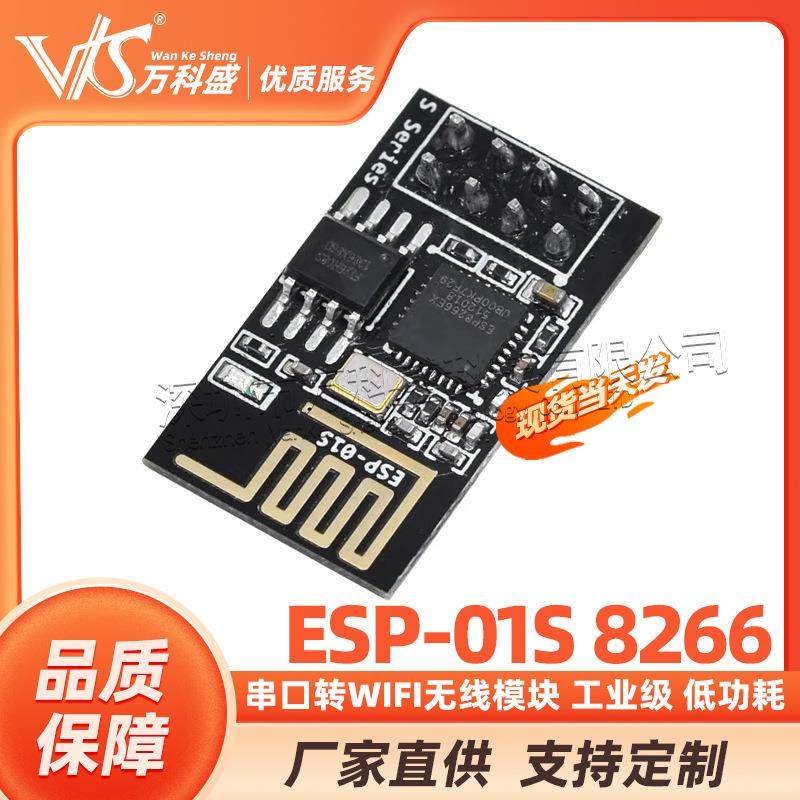 ESP-01S 8266 串口转WIFI模块 工业级 低功耗 无线模块
