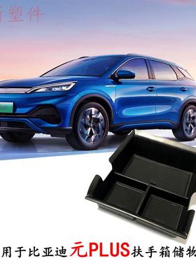适用于22款比亚迪元plus-ATTO3扶手箱储物盒车用收纳盒置物盒