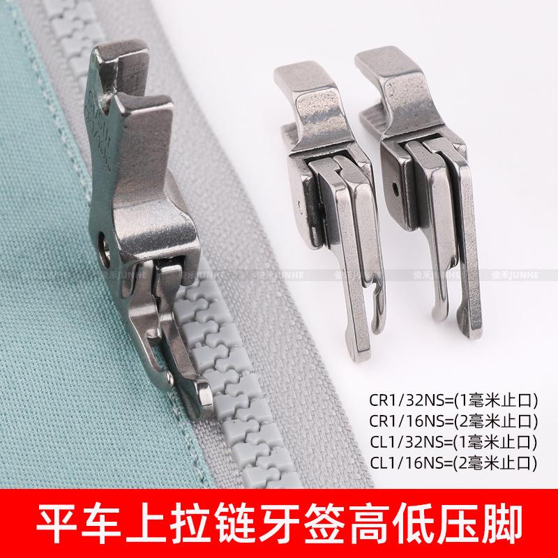 平车窄高低压脚CR1/16NS牙签压脚左高右低CL1/16NS工业平缝机配件