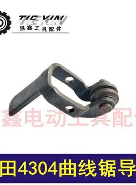 跨境电商出口外贸配牧田4304曲线锯导轮往复锯曲线锯导轨曲线锯