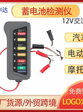 12V Battery Tester 汽车/ 电动车/摩托车蓄电池检测仪电瓶