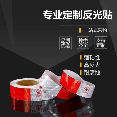 红白反光贴贴纸反光条交通车辆安全车身夜间警示标识膜货车反光贴