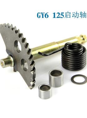 125启动轴 助力车GY6 125/150cc启动轴 启动杆配件 脚启动轴总成