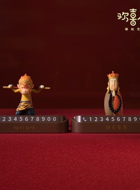 欢喜小将《悟空唐僧挪车号码牌》经典H西游创意车摆可隐藏停车牌