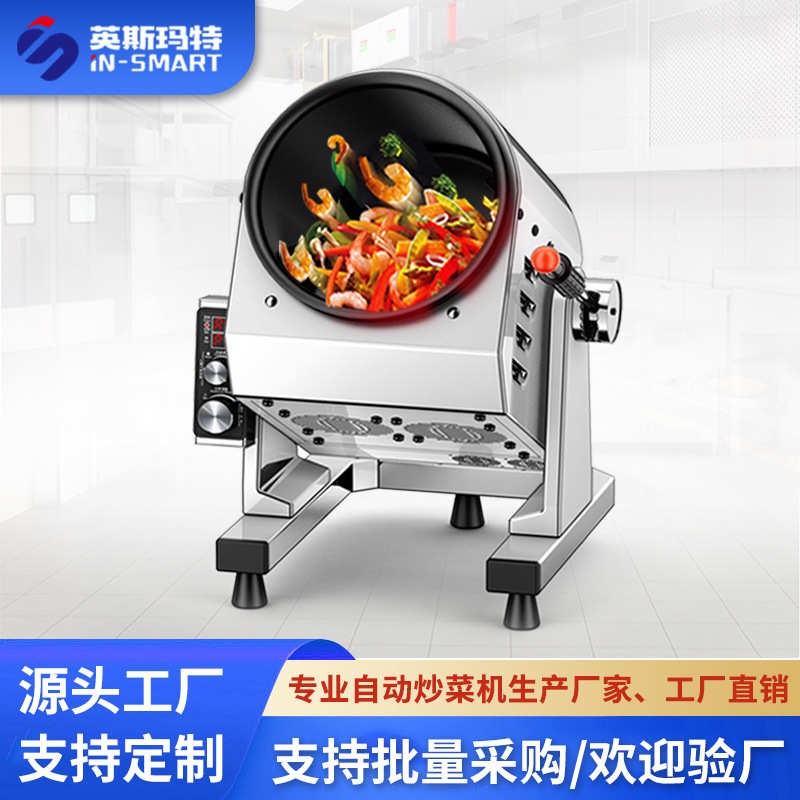英斯玛特b炒菜机器人自动炒菜机商用多功能烹饪做饭滚筒全自动智