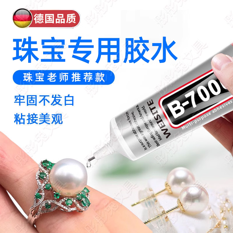 珠宝胶水b7000镶嵌专用胶水粘钻补钻水钻点钻饰品强力宝石D玉石珍