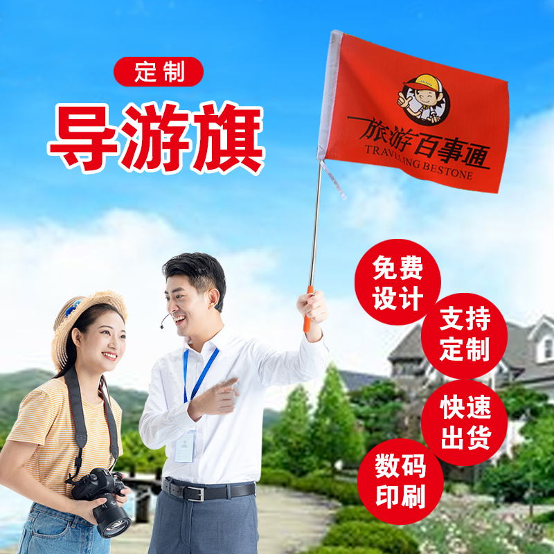 导游旗定制旅行社带队广告大旗帜订做户外卡通个性红旗彩色定制lo