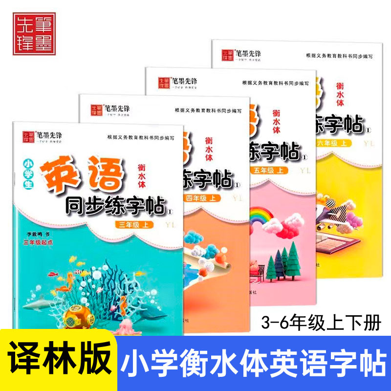 译林版衡水体小学生英语同步描摹字帖三四五六年级z上册下册 三起