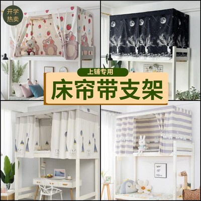 床帘上铺女生宿舍遮挡帘上下铺通用带支架一N整套单人床幔0.9m宽