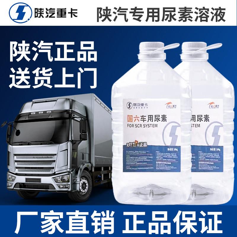 陕汽专用尿素溶液国六国五重卡轻卡原厂车用尿素尾气处理液净化液