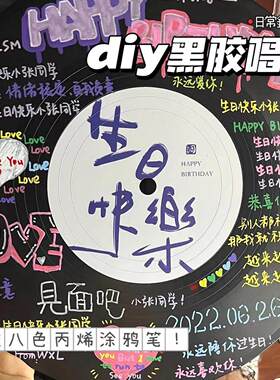 diy手工生日礼物男送给女生朋友闺蜜情侣实用的高级感走心的唱片