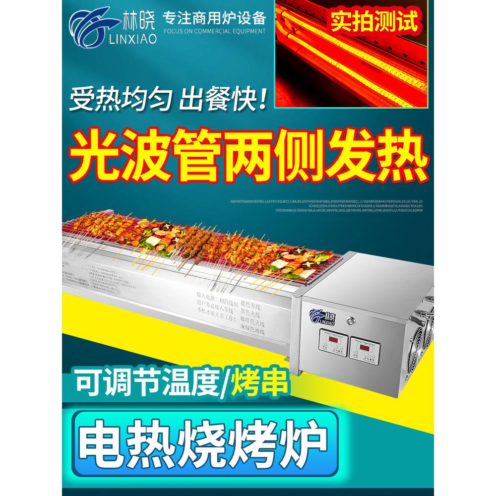林晓电烧烤炉无烟光波两侧加热烤肉羊肉串烤面筋商用电烤炉烧烤架