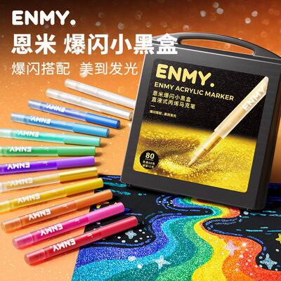 恩米ENMY小黑盒爆闪丙烯麦克笔直液式大颗粒可水洗彩色闪光麦克笔