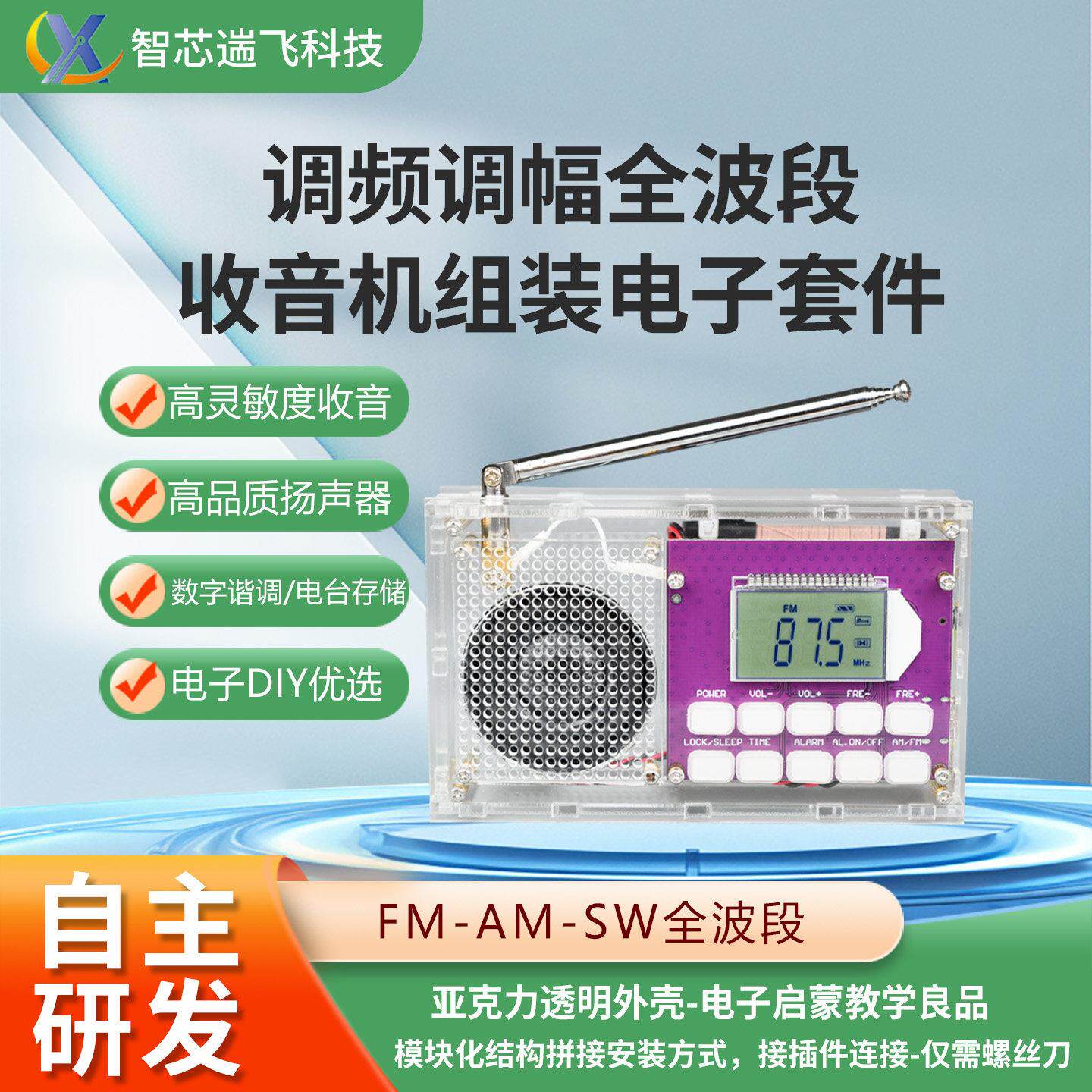 FM调频调幅数字收音机组装套件 DIY收音机