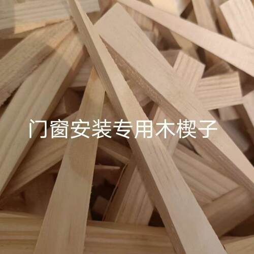 彪哥三角木塞实木木楔子门窗墙板安装木尖木楔子木棒木榫木钉垫
