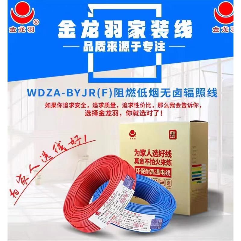 金龙羽低烟无卤阻燃A级WDZA-BYJR(F)1.5/2.5/4/6平方多股铜芯电线