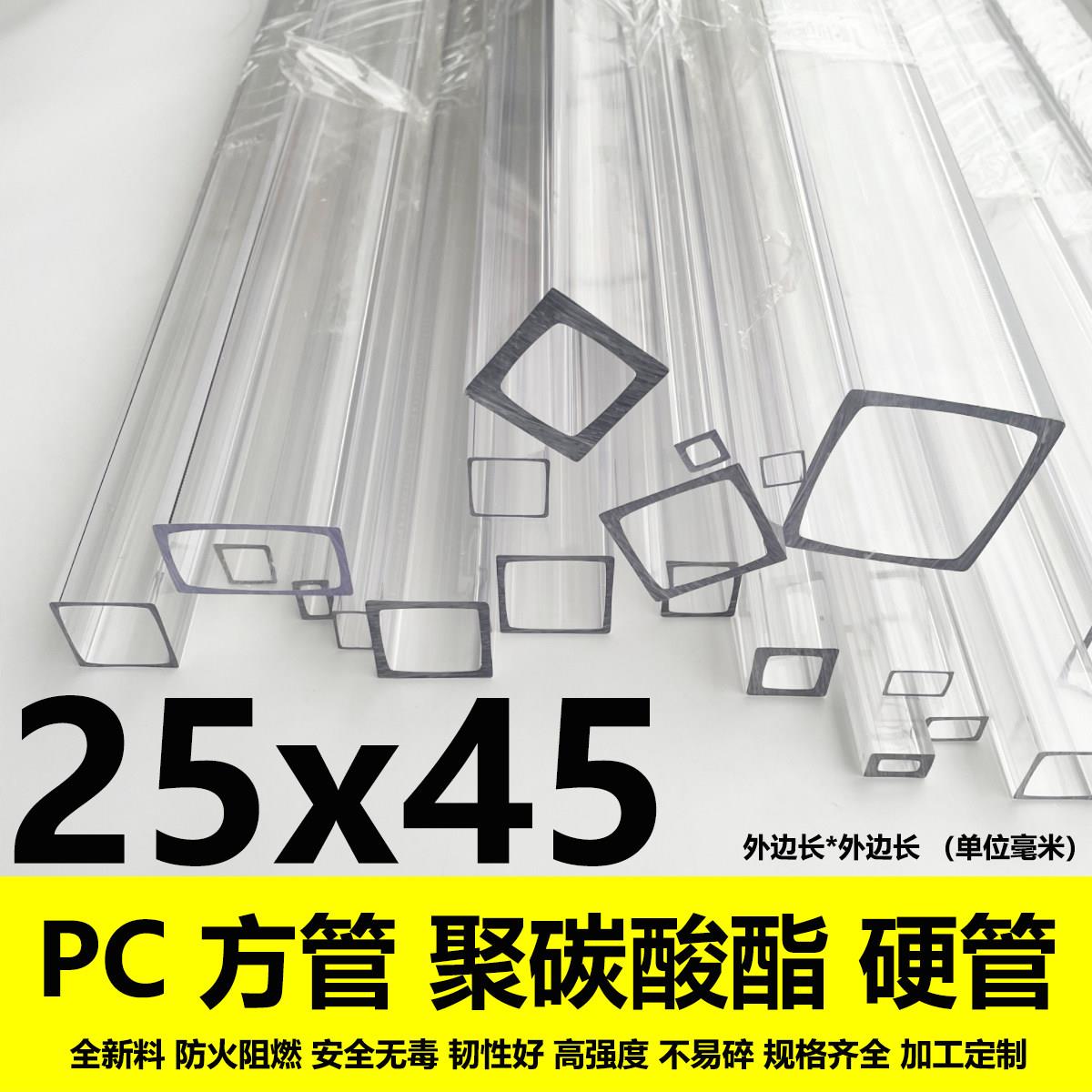 25*45毫米PC聚碳酸酯方管硬管塑料管空心正方柱形矩形管四方管