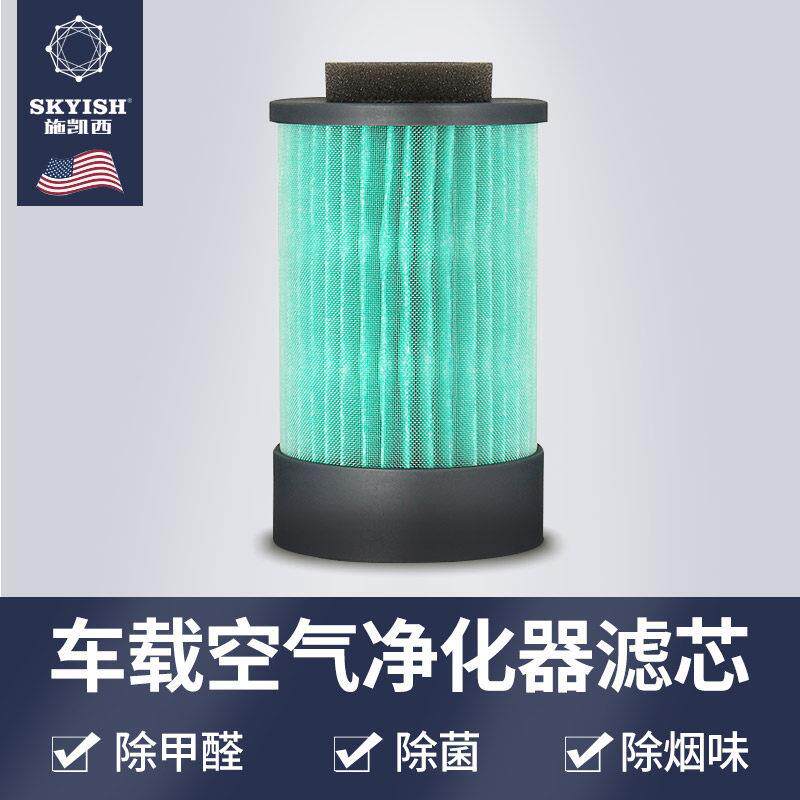 SKYISH施凯西SK30PLUS/50/60车载空气净化器滤芯新车用去异味甲醛