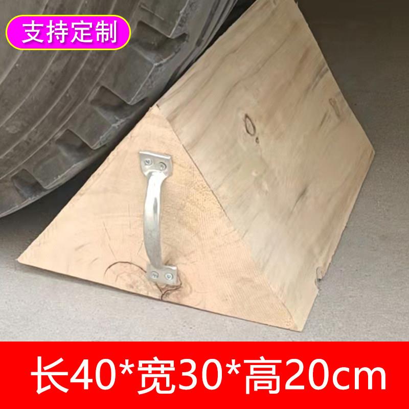 汽车实木三角木止退阻器防溜车挡轮胎防滑停车大型货车专用定位器