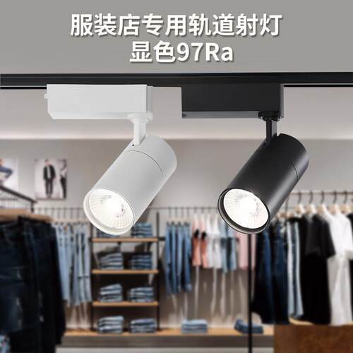 高显色轨道射灯服装店铺商用婚纱展厅专用导轨灯30W35W