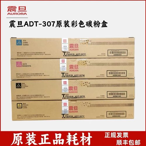 原装 AURORA/震旦ADT-307KCMY 粉盒 ADC307 ADC367 墨粉 碳粉