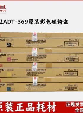 原装 震旦ADT-369粉盒ADC C309 C369 复印机 KCMY 黑色彩色碳粉