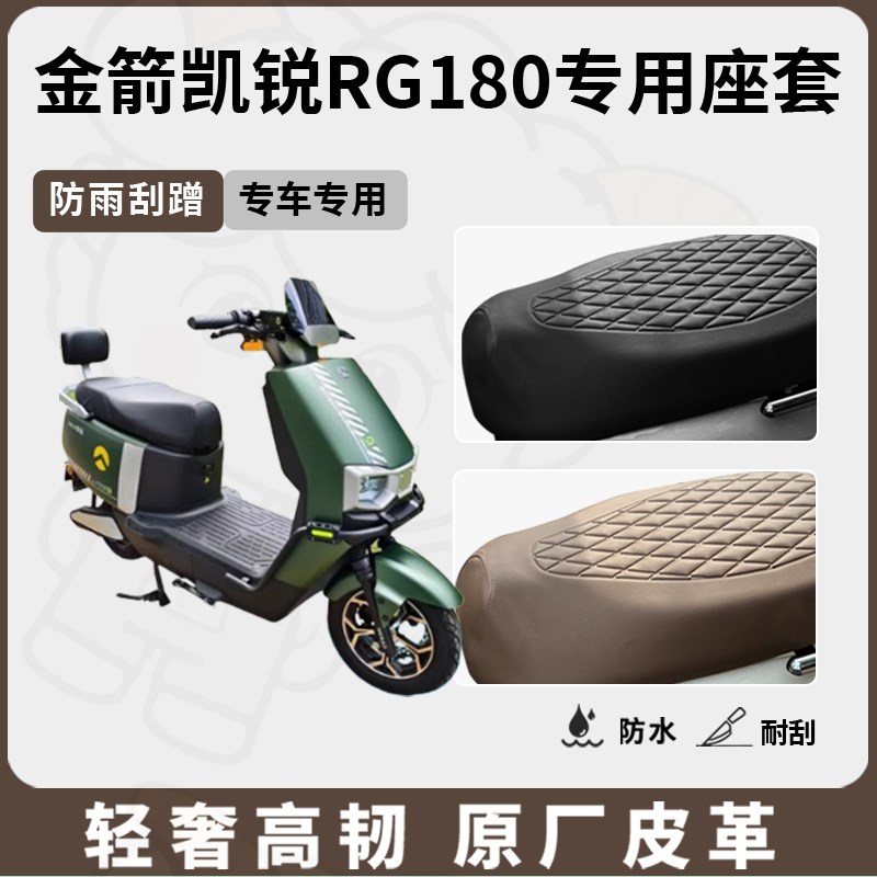 适用于金箭凯锐RG180座套专用电动车坐垫套防水座位套通用座椅套