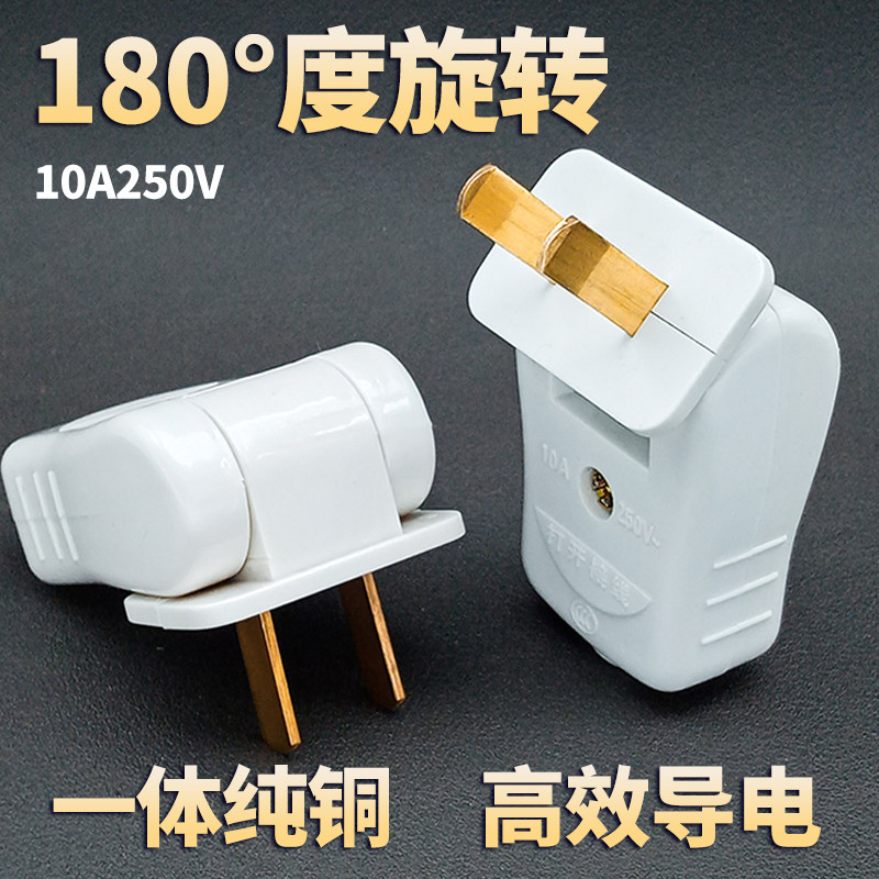 180°旋转插头10A250V一体纯铜高效导电180度反转插头防摔防漏电