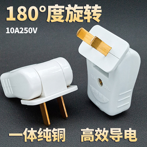 180°旋转插头10A/250V纯铜导电