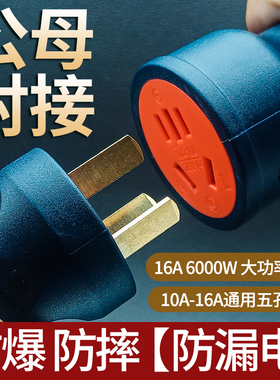 6000W纯铜10A/16A大功率公母对接插头电动车电源延长线插座阻燃摔